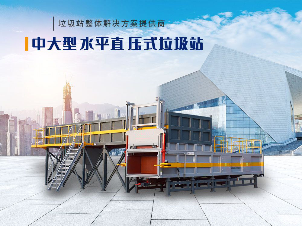 中大型水平直压式垃圾站
