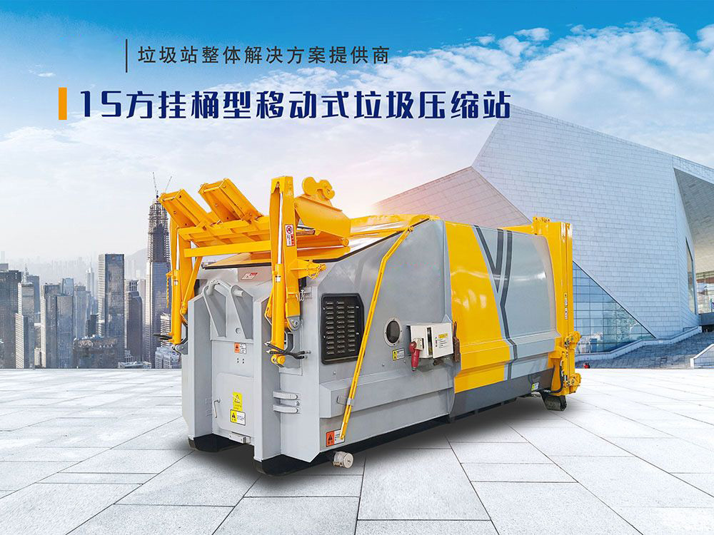 15方挂桶型移动式垃圾压缩站