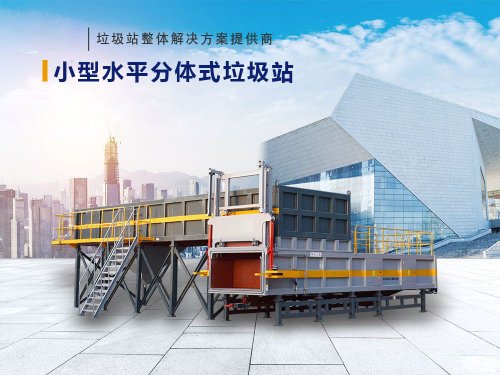 中大型水平分体式垃圾站