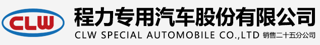 程力专用汽车股份有限公司销售二十五分公司