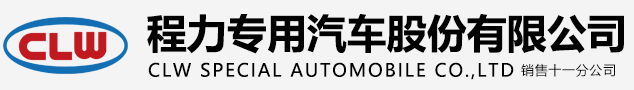 程力专用汽车股份有限公司销售十一分公司